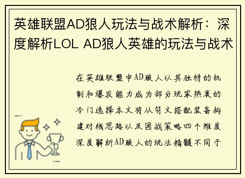 英雄联盟AD狼人玩法与战术解析：深度解析LOL AD狼人英雄的玩法与战术