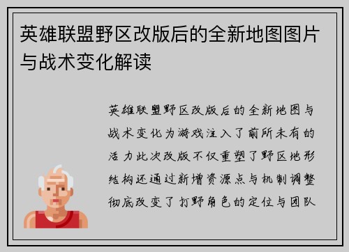 英雄联盟野区改版后的全新地图图片与战术变化解读