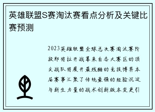 英雄联盟S赛淘汰赛看点分析及关键比赛预测