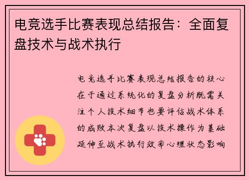 电竞选手比赛表现总结报告：全面复盘技术与战术执行