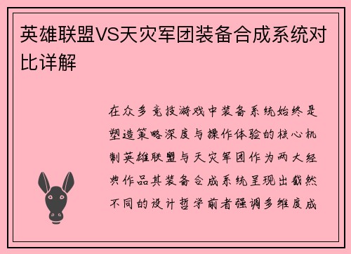 英雄联盟VS天灾军团装备合成系统对比详解