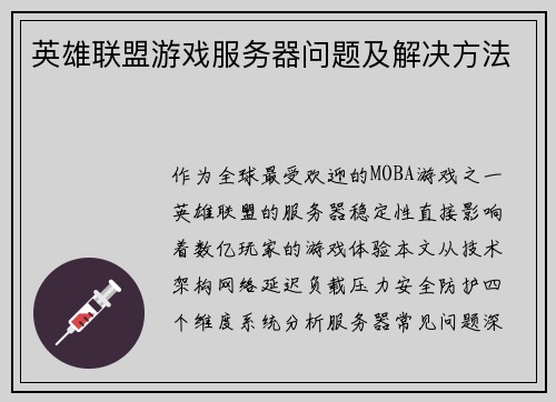 英雄联盟游戏服务器问题及解决方法