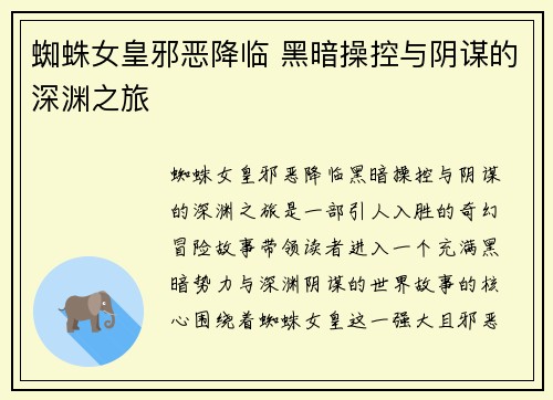 蜘蛛女皇邪恶降临 黑暗操控与阴谋的深渊之旅