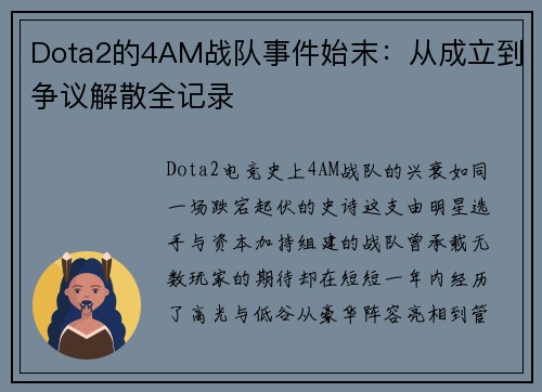 Dota2的4AM战队事件始末：从成立到争议解散全记录