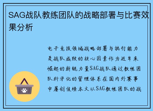 SAG战队教练团队的战略部署与比赛效果分析