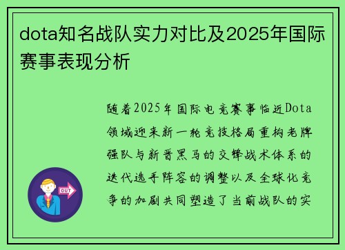 dota知名战队实力对比及2025年国际赛事表现分析