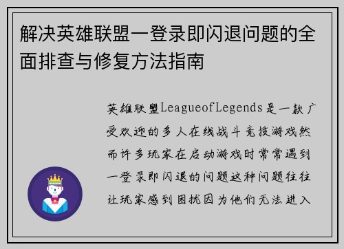 解决英雄联盟一登录即闪退问题的全面排查与修复方法指南