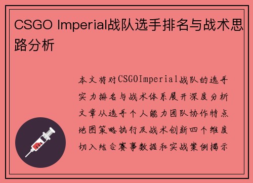 CSGO Imperial战队选手排名与战术思路分析