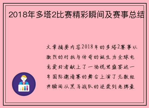 2018年多塔2比赛精彩瞬间及赛事总结