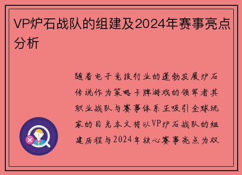 VP炉石战队的组建及2024年赛事亮点分析