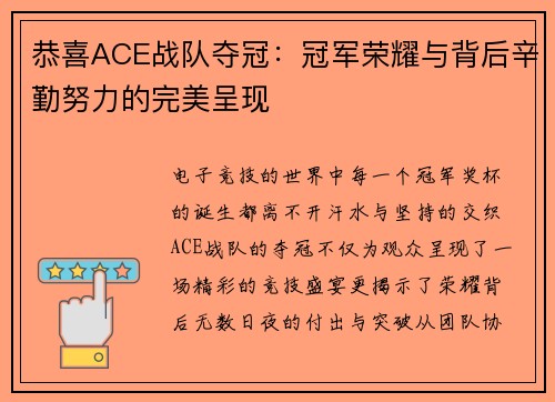 恭喜ACE战队夺冠：冠军荣耀与背后辛勤努力的完美呈现
