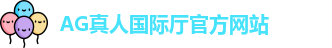 AG真人国际厅